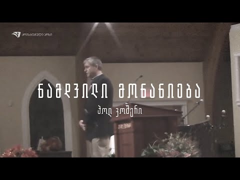 ნამდვილი მონანიება - პოლ ვოშერი